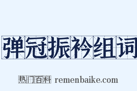 弹冠振衿组词是什么意思的图片